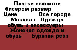 Платье вышитое бисером размер 46, 48 › Цена ­ 4 500 - Все города, Москва г. Одежда, обувь и аксессуары » Женская одежда и обувь   . Бурятия респ.